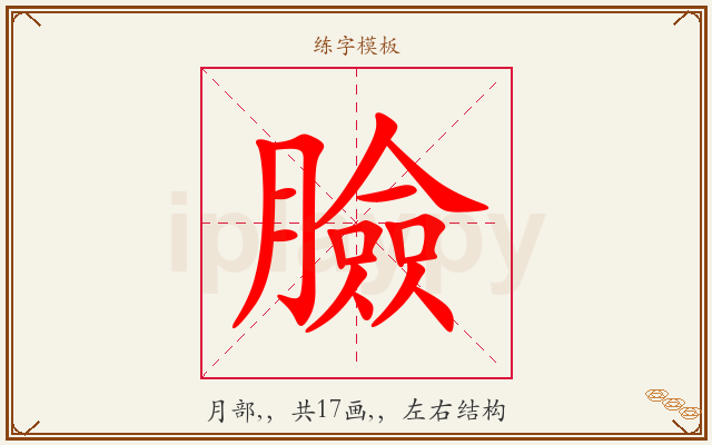 臉字图文介绍
