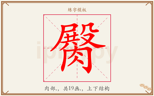 臋字图文介绍