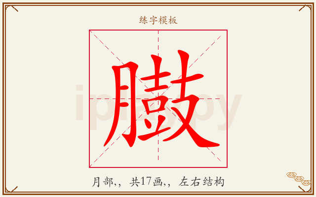 臌字图文介绍