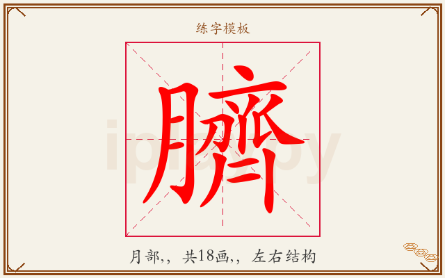 臍字图文介绍