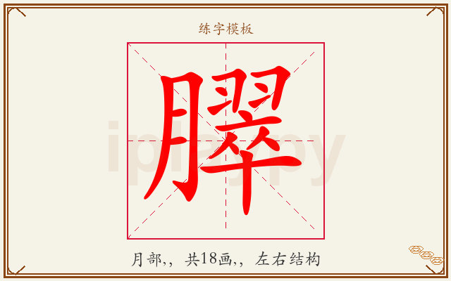 臎字图文介绍