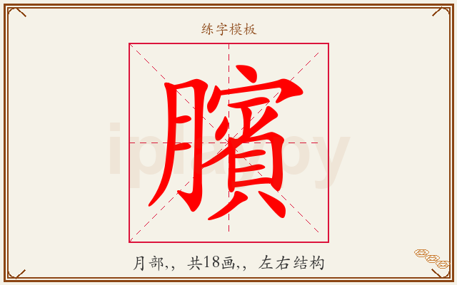 臏字图文介绍