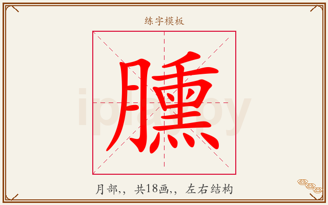 臐字图文介绍