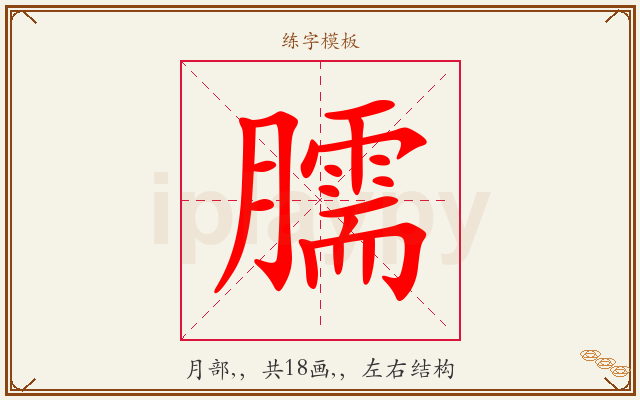 臑字图文介绍
