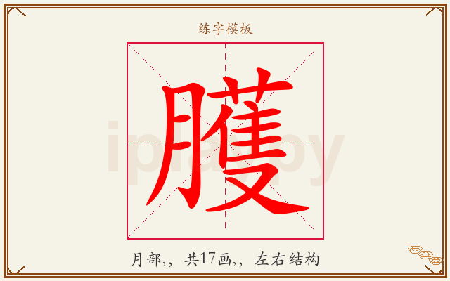 臒字图文介绍