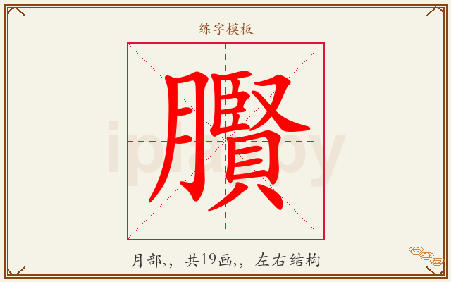 臔字图文介绍