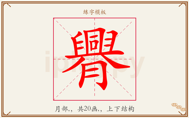 臖字图文介绍