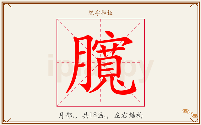 臗字图文介绍