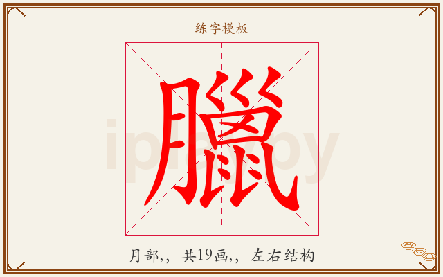 臘字图文介绍
