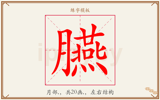 臙字图文介绍