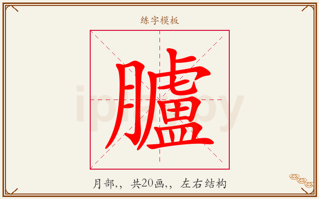 臚字图文介绍