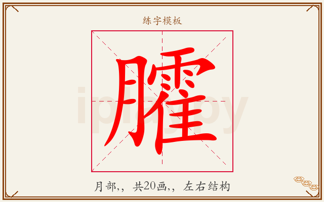 臛字图文介绍