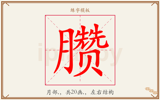 臜字图文介绍