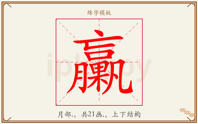 臝字图文介绍