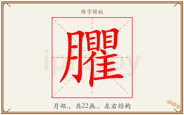 臞字图文介绍
