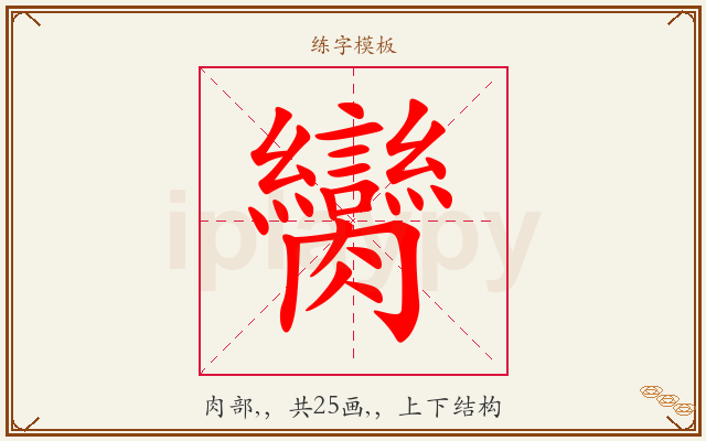 臠字图文介绍