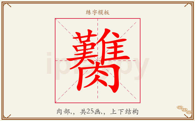臡字图文介绍
