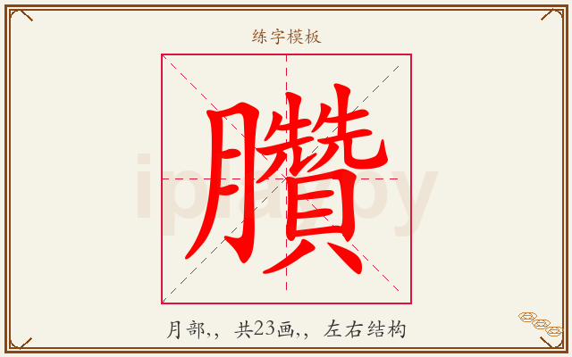臢字图文介绍