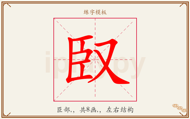 臤字图文介绍