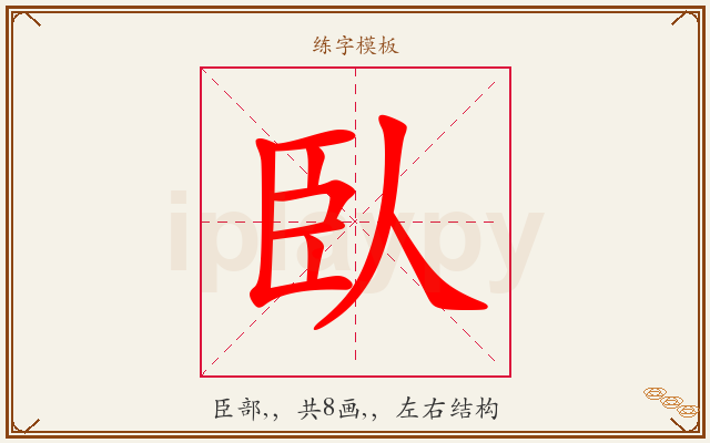 臥字图文介绍