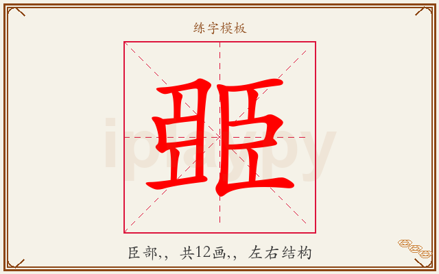 臦字图文介绍