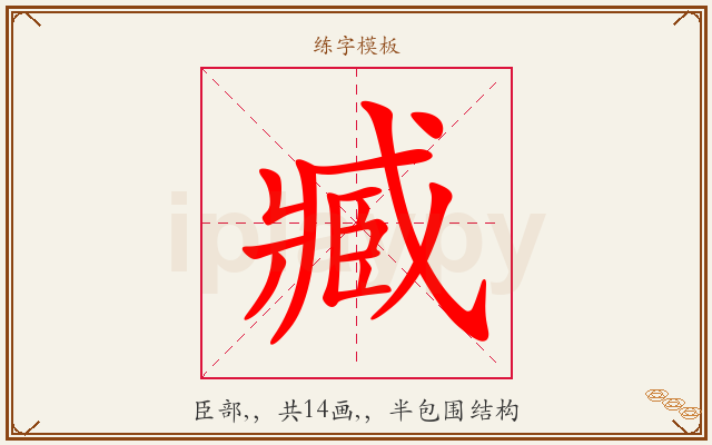 臧字图文介绍