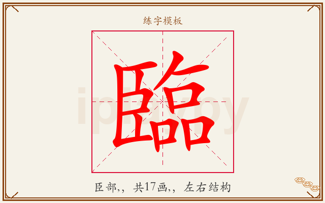 臨字图文介绍
