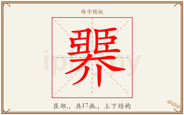 臩字图文介绍