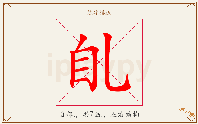 臫字图文介绍