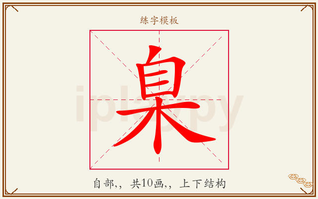 臬字图文介绍
