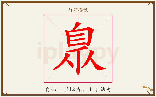 臮字图文介绍