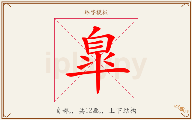 臯字图文介绍