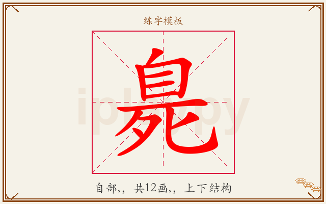 臰字图文介绍