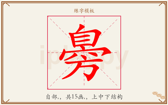 臱字图文介绍