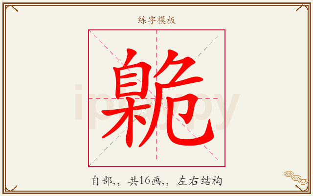 臲字图文介绍