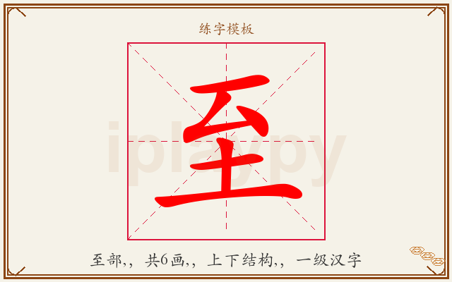至字图文介绍