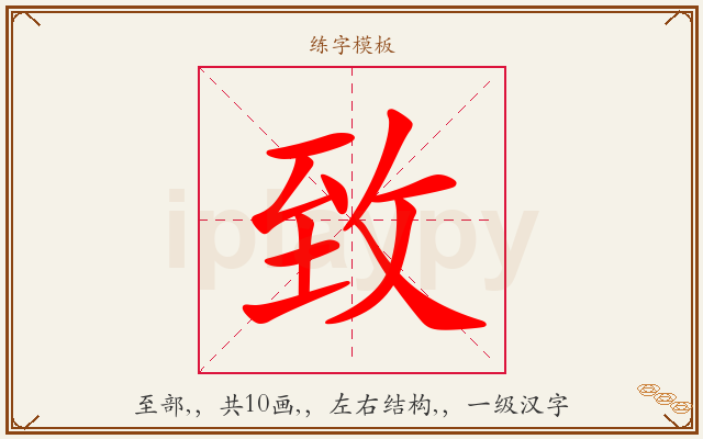 致字图文介绍