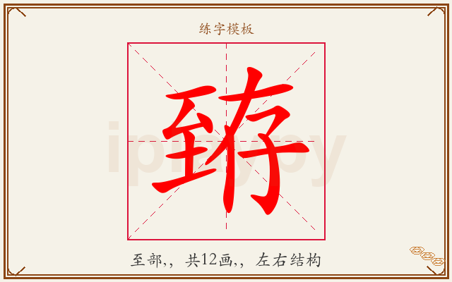 臶字图文介绍