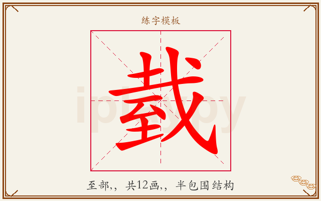 臷字图文介绍