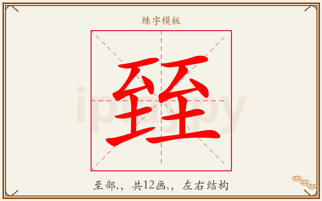 臸字图文介绍