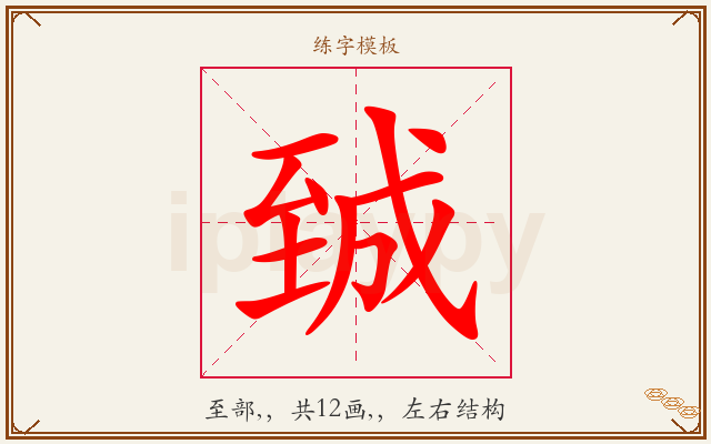 臹字图文介绍