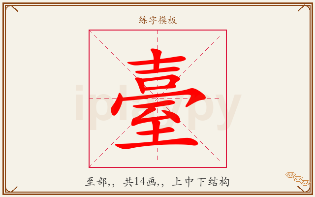 臺字图文介绍
