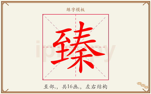臻字图文介绍