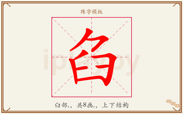 臽字图文介绍
