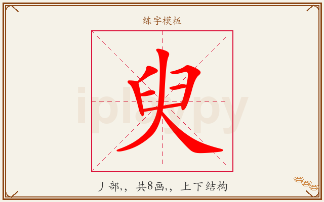 臾字图文介绍