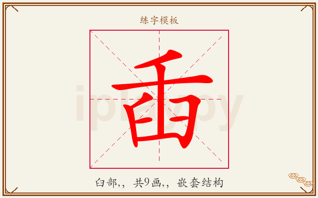 臿字图文介绍