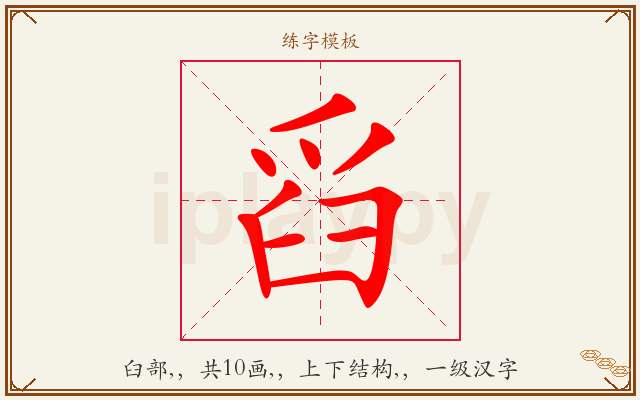 舀字图文介绍