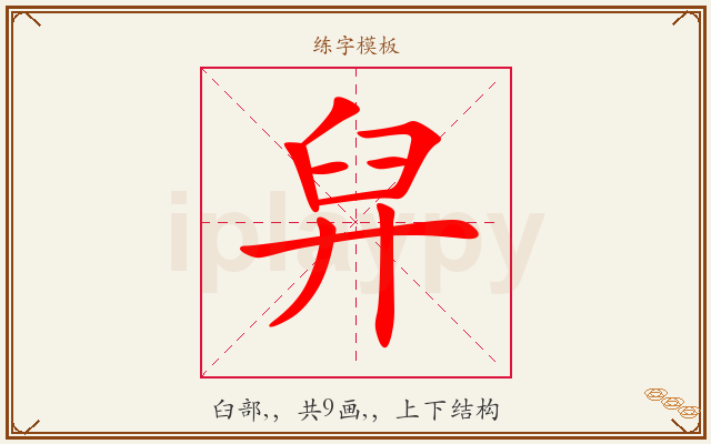舁字图文介绍