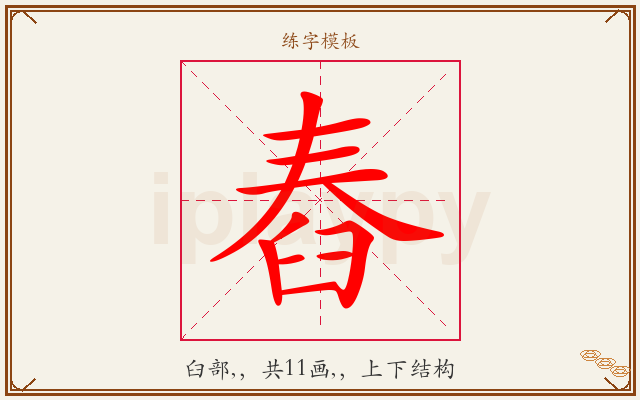 舂字图文介绍