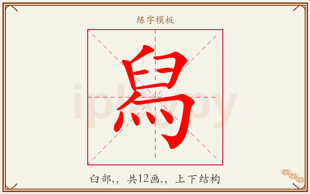 舄字图文介绍